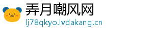 弄月嘲风网